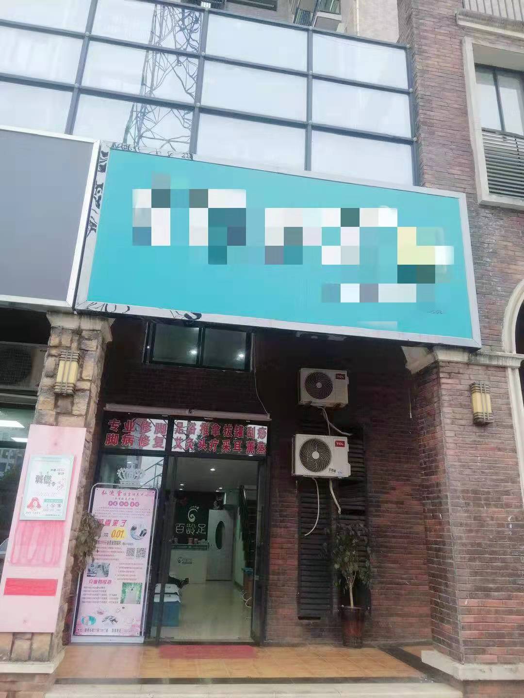 星沙临街经营中足浴养生美容店转让